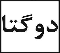 برند آماده دوگتا
