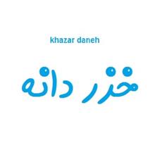 برند اماده واگذاری خزردانه khazar daneh