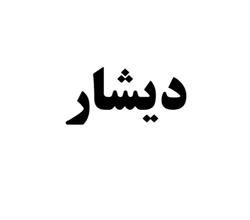برند آماده مواد غذایی دیشار