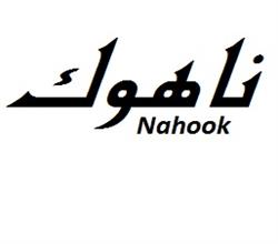 برند فروشی ناهوک Nahook