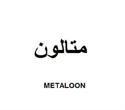 برند آماده فروشی متالون METALOON