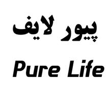 برند اماده غذایی پیور لایف Pure Life