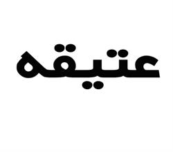 برند آماده مواد غذایی عتیقه