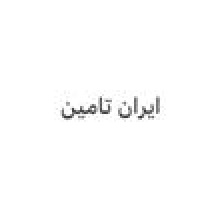 برند اماده فروشی ایران تامین