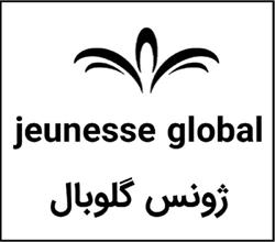 برند اماده jeunesse global ژونس گلوبال