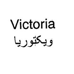برند اماده واگذاری ویکتوریا VICTORIA