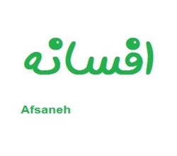 برند آماده افسانه Afsaneh