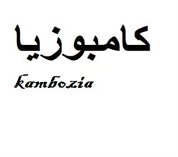 برند فروشی شوینده و لوازم آرایشی کامبوزیا kambozia
