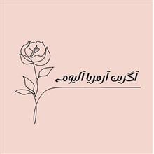 برند اماده فروشی آگرین آرمریا آلیوم