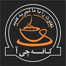 برند آماده کافه چی آتفاوت را با ما تجربه کنید