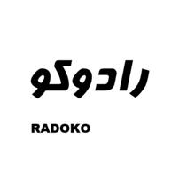 برند اماده واگذاری رادوکو RADOKO