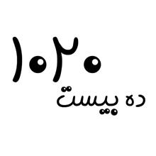 برند فروشی 1020 ده بیست