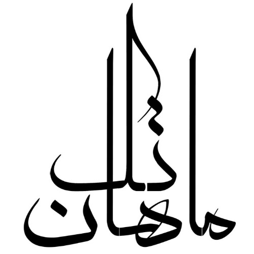 برند مواد غذایی ماهان تک