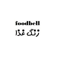 برند اماده موا غذایی زنگ غذا foodbell