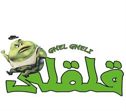 برند آماده مواد غذایی قلقلي GHELGHELI