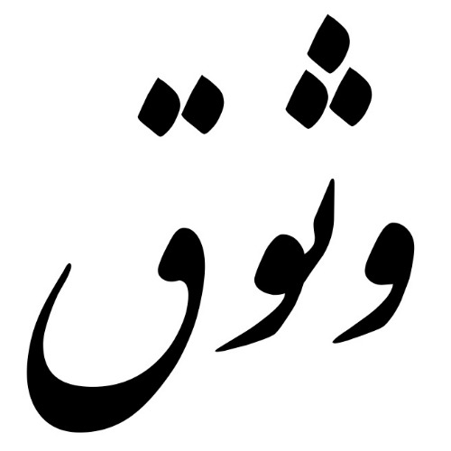 برند آماده فروشی وثوق