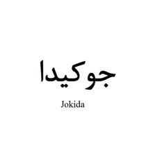 برند آماده فروشی جوکیداJokida