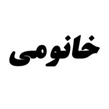 برند آماده خانومی