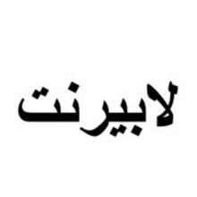 برند اماده فروشی لابیرنت