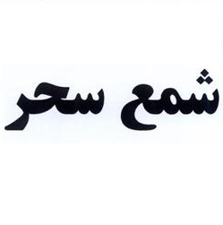 برند آماده شمع سحر