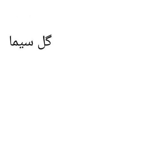 برند فروشی مواد غذایی گل سیما