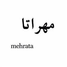 برند فروشی مواد غذایی مهراتا mehrata