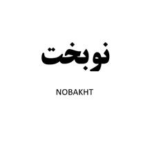 برند فروشی نوبختNOBAKHT