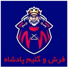 برند فروشی فرش و گلیم پادشاه
