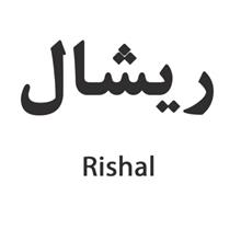 برند آماده فروشی ریشالRishal