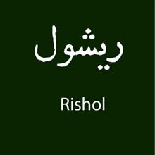 برند فروشی مواد غذایی ریشول Rishol