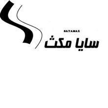 برند آماده فروشی سایا مکث SAYAMAX