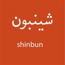 برند اماده شینبون Shinbun