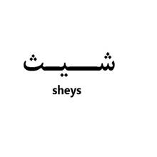 برند مواد شوینده شیث sheys