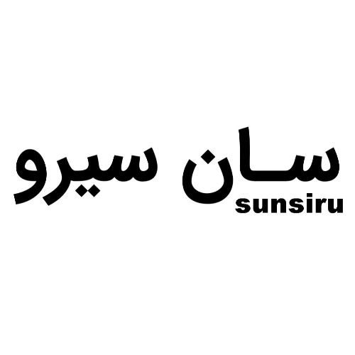 برند آماده آرایشی و شوینده سان سیرو sunsiru