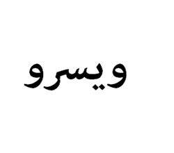 برند آماده خشکبار و شیرینی ویسرو