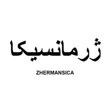 برند آماده فروشی ژرمانسیکا ZHERMANSICA
