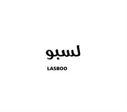 برند آماده مواد غذایی لسبو LASBOO