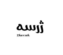 برند آماده مواد غذایی ژرسه Zherseh