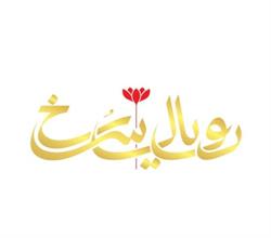 برند فروشی مواد غذایی رویال سرخ