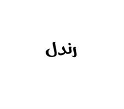 برند فروشی عرقیات گیاهی رندل