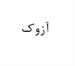 برند آماده خشکبار آزوک