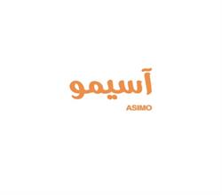 برند فروشی مواد غذایی و نوشیدنی آسیمو ASIMO