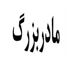 برند آماده فروش مادربزرگ