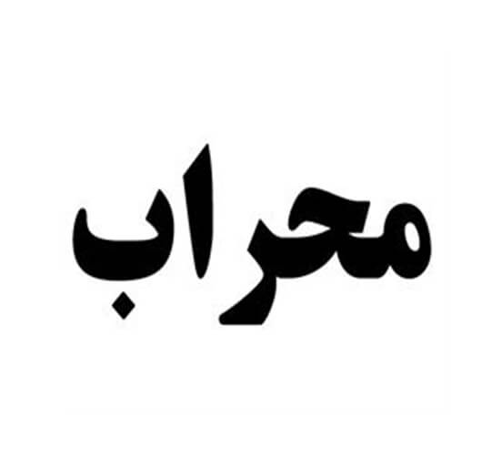 برند آماده مواد غذایی محراب