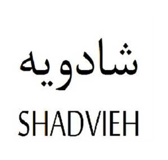 برند آماده زعفران و ادویه شادویه SHADVIEH