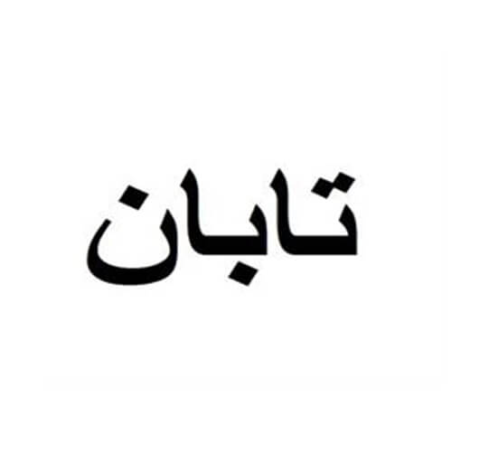برند آماده تخم مرغ تابان