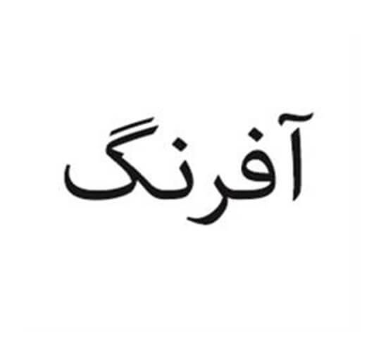 آفرنگ