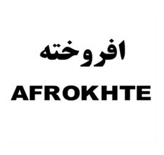 افروخته AFROKHTE