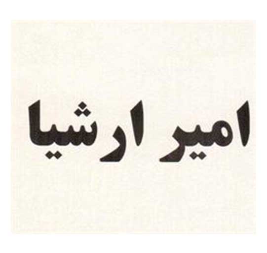برند فروشی امیر ارشیا