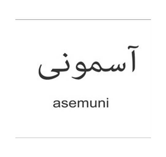 آسمونی asemuni